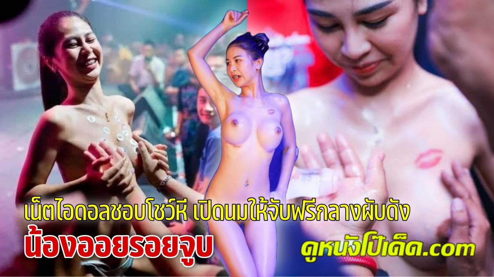 ผับดังขอนแก่นลุกเป็นไฟ! คลิปหลุด ออยรอยจูบ ดาวดัง VK และ TikTok วาป Oil  Paphavee Chaimongkol เต้นโชว์เต้าเอาใจแฟนคลับในสถาบันเทิง น้องออย  ปล่อยช็อตแซ่บได้น่าเย็ดมาก เต้นแก้ผ้าบนเวที ร่อนหีแล้วให้จับนม  พร้อมโชว์ตูดใหญ่ๆ ส่ายไปส่ายมายั่วยวนจนคนดูยืนใจ ...