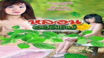 เย็ดหนุ่มโรงงาน เย็ดสดแตกใน เย็ดผีสาว หีแดง หีผีสาว